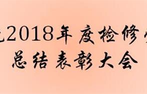 生產(chǎn)系統(tǒng)2018年度檢修勞動競賽總結(jié)表彰大會