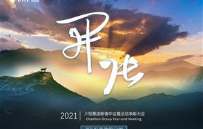 開張?zhí)彀恶R，奇逸人中龍—川恒集團(tuán)2021年新春年會(huì)