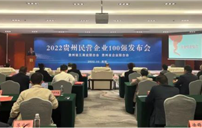 喜訊，川恒股份榮登2022貴州民營(yíng)企業(yè)100強(qiáng)榜單！